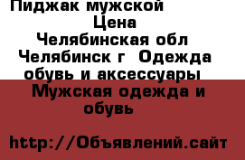 Пиджак мужской H. E. by Mango › Цена ­ 800 - Челябинская обл., Челябинск г. Одежда, обувь и аксессуары » Мужская одежда и обувь   